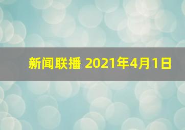 新闻联播 2021年4月1日